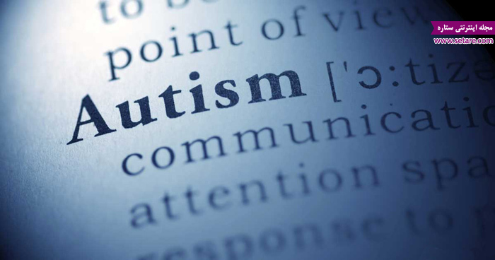 بیماری اوتیسم یا اختلال درخودماندگی چیست؟ + علت، علائم و درمان