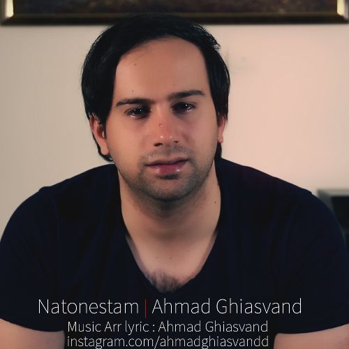 آهنگ جدید احمد غیاثوند بنام نتونستم دانلود آهنگ جدید احمد غیاثوند بنام نتونستم