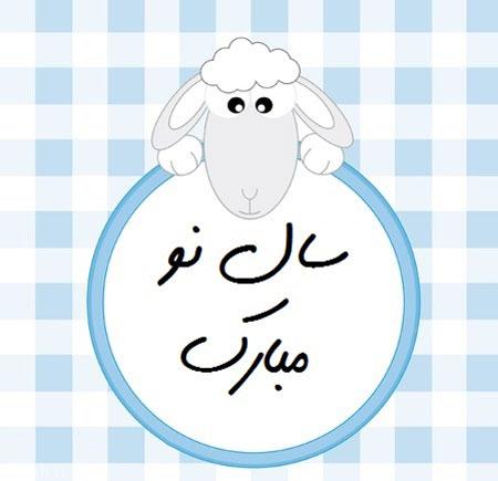 تکست های خفن و اس ام اس ها خنده دار عید نوروز