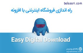 راه اندازی سایت فروش فایل با افزونه Easy Digital Downloads