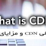 مزایا و معایب CDN و چرا باید از سی دی ان استفاده کرد؟