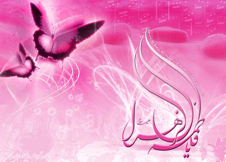عکس تبریک میلاد حضرت فاطمه زهرا (س)