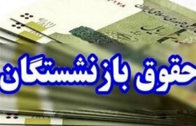 آغاز پرداخت معوقات فروردین بازنشستگان تأمین اجتماعی از امروز