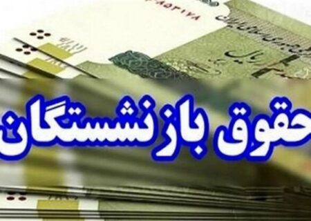 آغاز پرداخت معوقات فروردین بازنشستگان تأمین اجتماعی از امروز