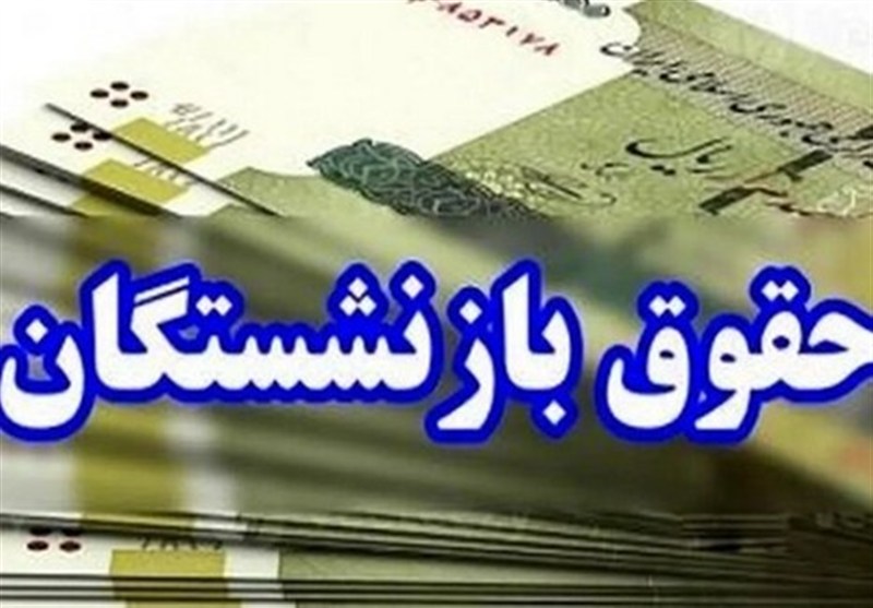 آغاز پرداخت معوقات فروردین بازنشستگان تأمین اجتماعی از امروز