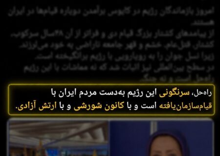 پیام رجوی؛ شاهدی بر حضور شبکه‌های تروریستی در آشوب‌ها