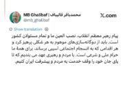 قالیباف: پیام رهبر معظم انقلاب، نصب العین تمام مسئولان کشور است