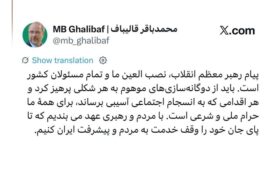 قالیباف: پیام رهبر معظم انقلاب، نصب العین تمام مسئولان کشور است