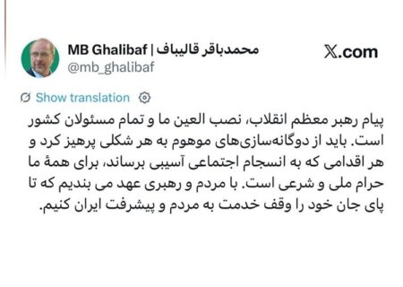 قالیباف: پیام رهبر معظم انقلاب، نصب العین تمام مسئولان کشور است