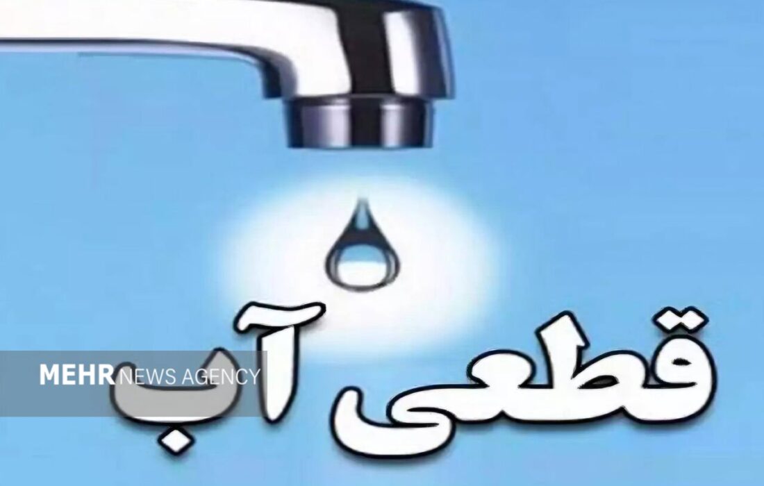 اطلاعیه قطعی آب در محله‌های واقع در شمال خیابان کمربندی بندرعباس