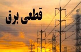 خاموشی‌های لرستان زیر ذره‌بین؛ از عدالت در توزیع تا چالش اطلاع‌رسانی