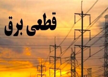 خاموشی‌های لرستان زیر ذره‌بین؛ از عدالت در توزیع تا چالش اطلاع‌رسانی