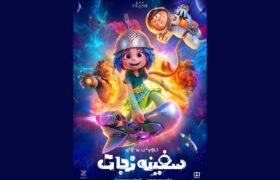 پوستر «سفینه نجات» رونمایی شد؛ سفر به فضا از سالن سینما