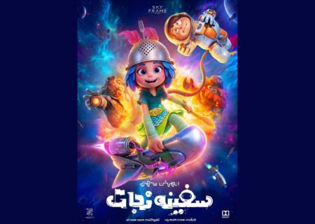 پوستر «سفینه نجات» رونمایی شد؛ سفر به فضا از سالن سینما