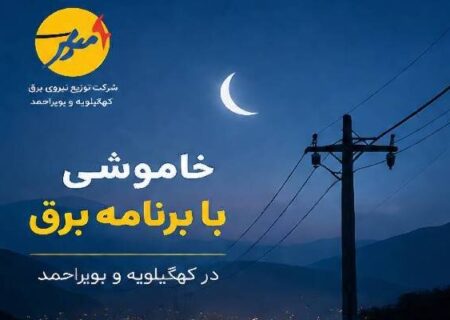 خاموشی با برنامه برق در کهگیلویه و بویراحمد