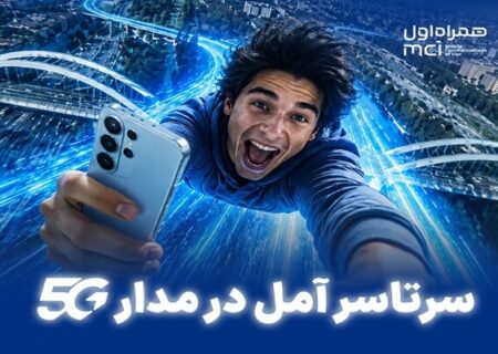 سرتاسر آمل در مدار 5G
