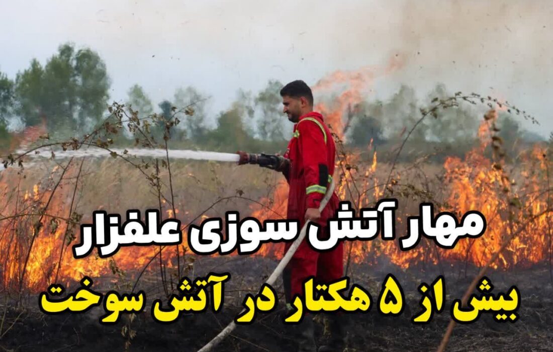 مهار آتشسوزی گسترده در جاده لاکان رشت؛ ۵ هکتار اراضی بایر سوخت