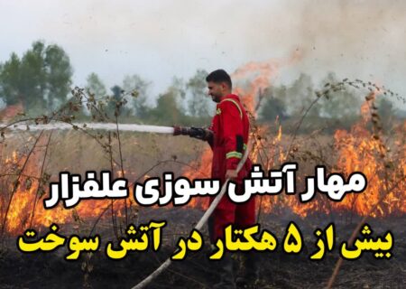 مهار آتش‌سوزی گسترده در جاده لاکان رشت؛ ۵ هکتار اراضی بایر سوخت