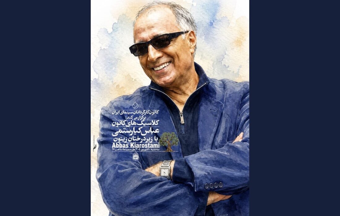 نمایش نسخه مرمت شده «زیر درختان زیتون» در موزه سینما
