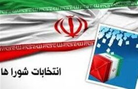 تاریخ 24 مهر برای انتخابات شوراها در انتظار پاسخ شعام