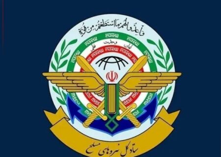 ستاد کل نیروهای مسلح: هزینه سنگینی بر دشمن آمریکایی تحمیل خواهیم کرد