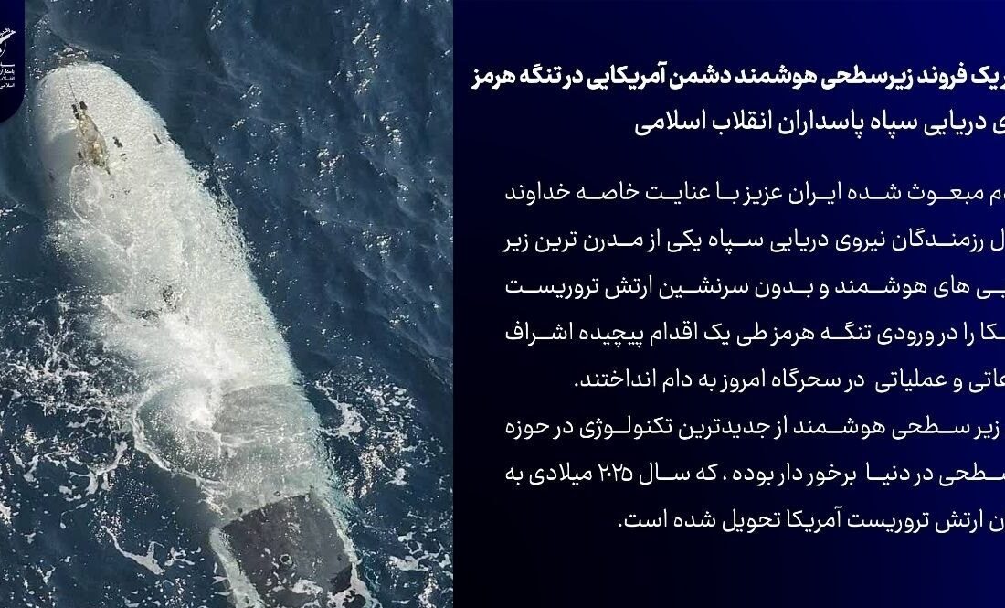 زیردریایی Dive‑LD؛ شناور هوشمندی که سپاه در تنگه هرمز شکار کرد