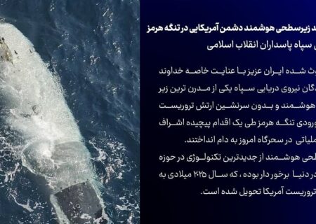 زیردریایی Dive‑LD؛ شناور هوشمندی که سپاه در تنگه هرمز شکار کرد