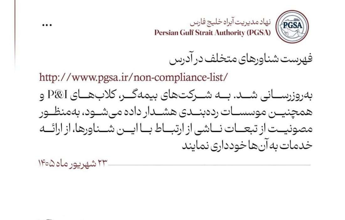 هشدار PGSA به مجموعه‌های مرتبط با شناورهای متخلف