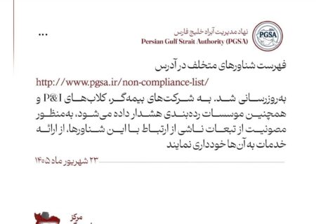 هشدار PGSA به مجموعه‌های مرتبط با شناورهای متخلف