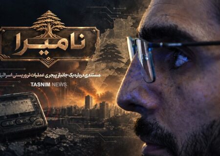 نامیرا |چشمهایش… و ما رأیت الّا جمیلا
