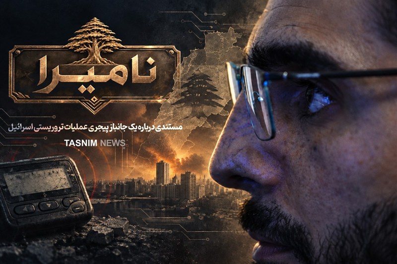 نامیرا |چشمهایش… و ما رأیت الّا جمیلا