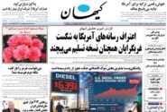 صفحه اول مطبوعات یکشنبه ۲۹ شهریور