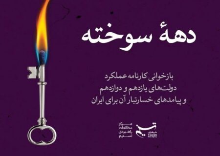 دهه سوخته؛ پژوهشی درباره عملکرد خسارت‌بار دولت‌ حسن روحانی برای ایران