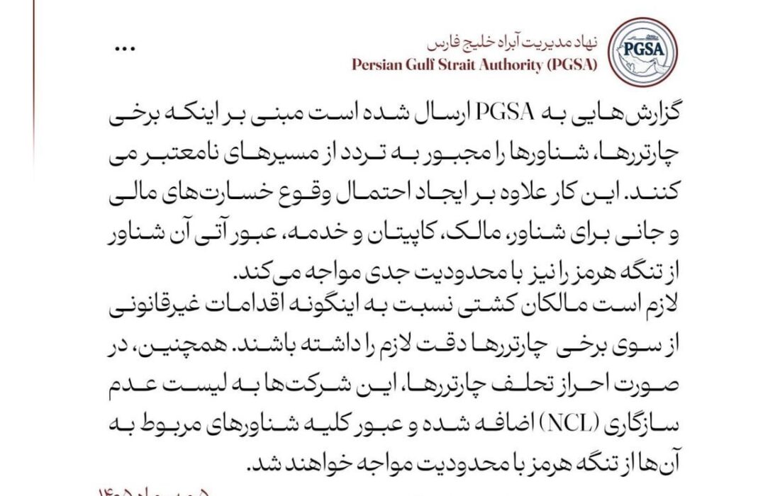 هشدار به شناورهایی که از مسیرهای نامعتبر تنگه هرمز تردد می‌کنند