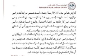 هشدار به شناورهایی که از مسیرهای نامعتبر تنگه هرمز تردد می‌کنند