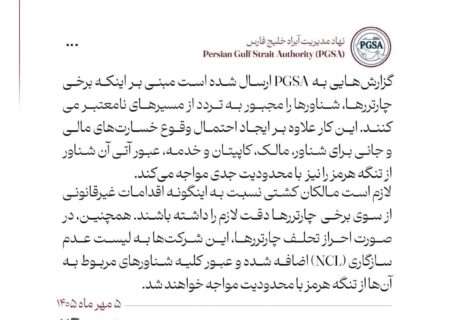 هشدار به شناورهایی که از مسیرهای نامعتبر تنگه هرمز تردد می‌کنند
