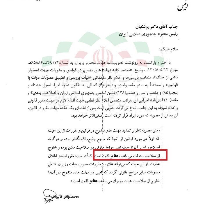 نامه قالیباف به پزشکیان؛ تمدیدمهلت‌های اضطرار توسط دولت غیرقانونی است