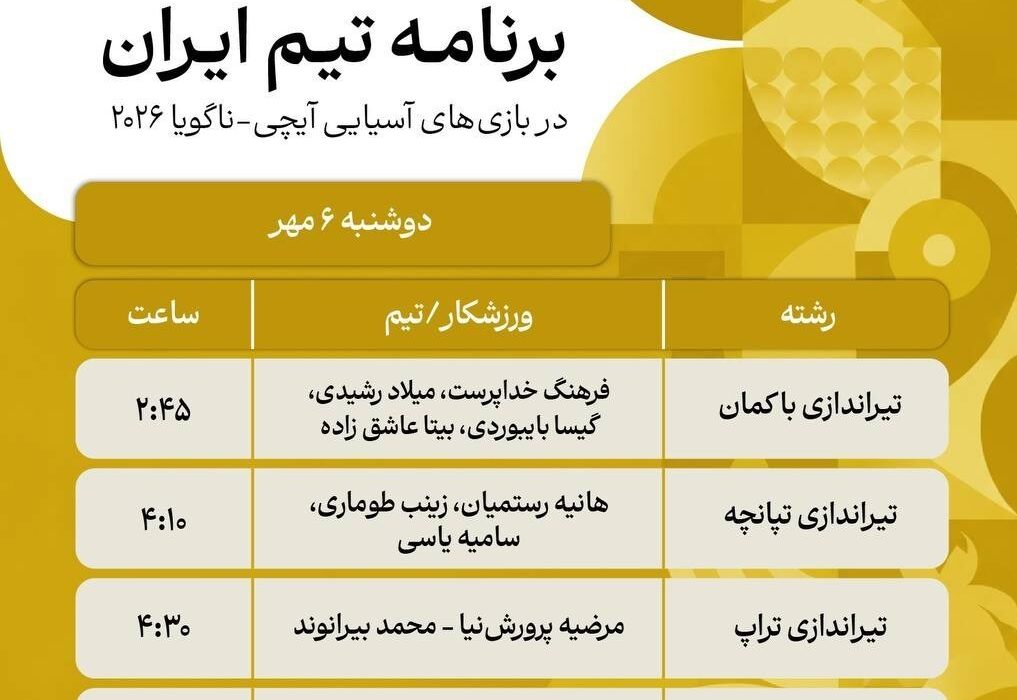 پوشش زنده بازی‌های آسیایی| آغاز روز نهم با حذف 2 ملی‌پوش تیروکمان
