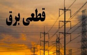 جدول زمانی قطع برق استان کرمانشاه در روز سه‌شنبه ۱۰ شهریور منتشر شد