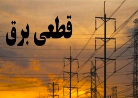 جدول زمانی قطع برق استان کرمانشاه در روز سه‌شنبه ۱۰ شهریور منتشر شد