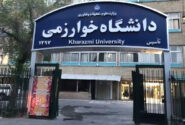 پذیرش دانشجوی میهمان دردانشگاه خوارزمی؛ شهریه علی‌الحساب ۱۴میلیون تومن