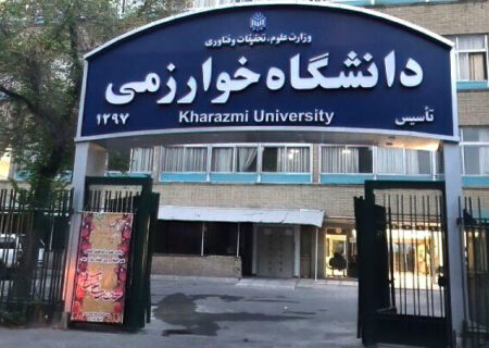 پذیرش دانشجوی میهمان دردانشگاه خوارزمی؛ شهریه علی‌الحساب ۱۴میلیون تومن