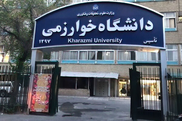 پذیرش دانشجوی میهمان دردانشگاه خوارزمی؛ شهریه علیالحساب ۱۴میلیون تومن
