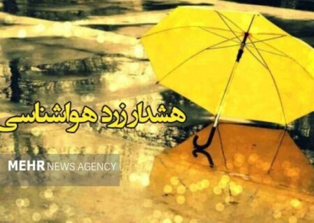 هشدار سطح زرد هواشناسی در آذربایجان ‌غربی؛ احتمال وقوع رگبار و تگرگ