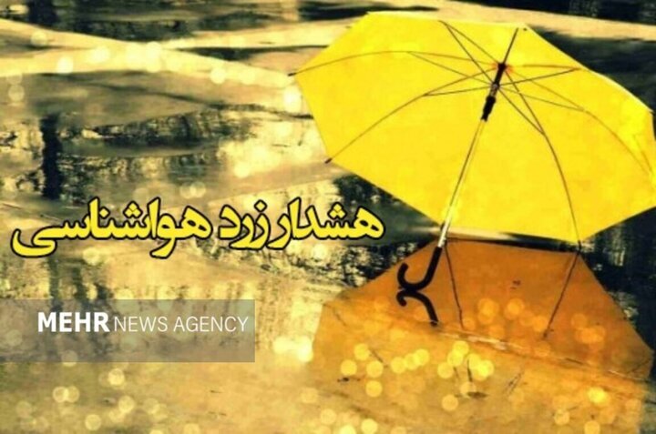 هشدار سطح زرد هواشناسی در آذربایجان ‌غربی؛ احتمال وقوع رگبار و تگرگ