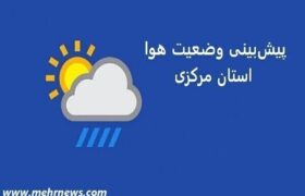 دمای هوای استان مرکزی تا اوایل هفته آتی  افزایش می‌یابد