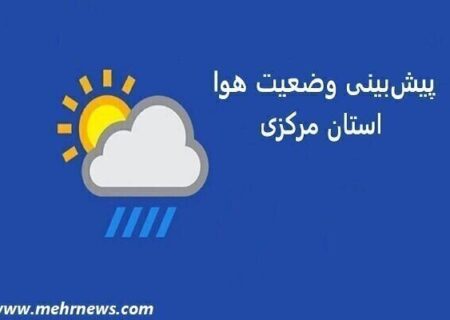 دمای هوای استان مرکزی تا اوایل هفته آتی  افزایش می‌یابد
