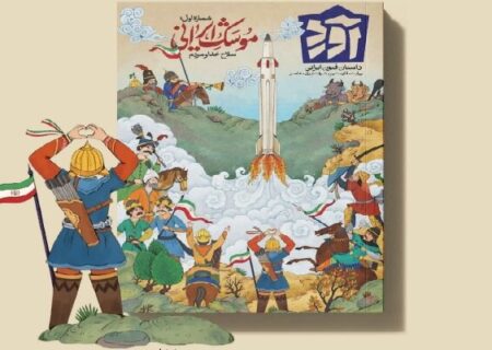 موشک ایرانی موضوع نخستین شماره کتاب‌مجله "آورد"