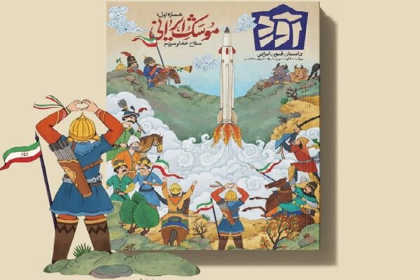 موشک ایرانی موضوع نخستین شماره کتابمجله "آورد"