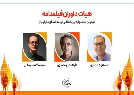 هیئت داوران فیلمنامه جشنواره فیلم فضای باز ایران معرفی شدند